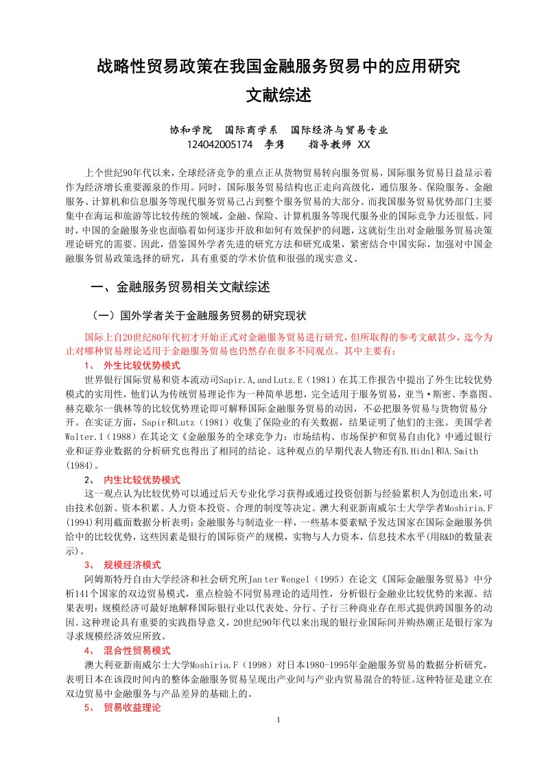 74-战略性贸易政策在我国金融服务贸易中的应用研究