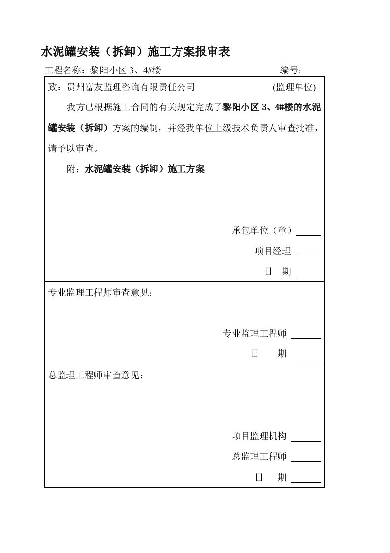 水泥罐安装方案