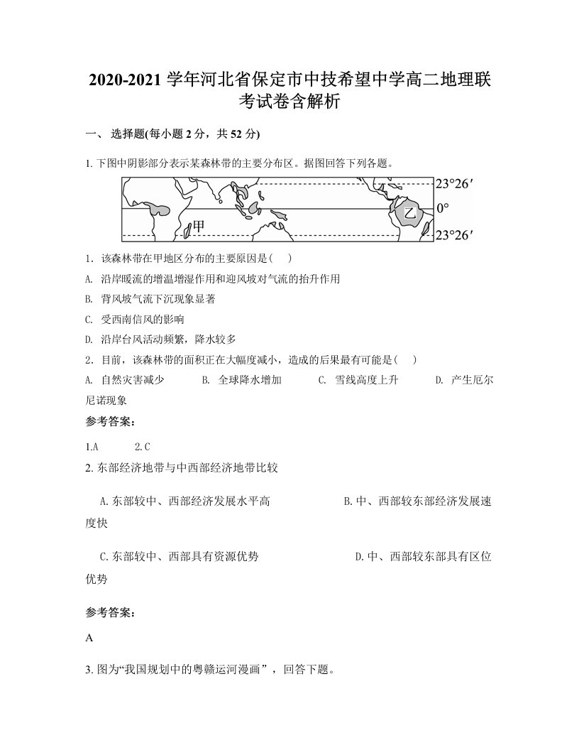 2020-2021学年河北省保定市中技希望中学高二地理联考试卷含解析