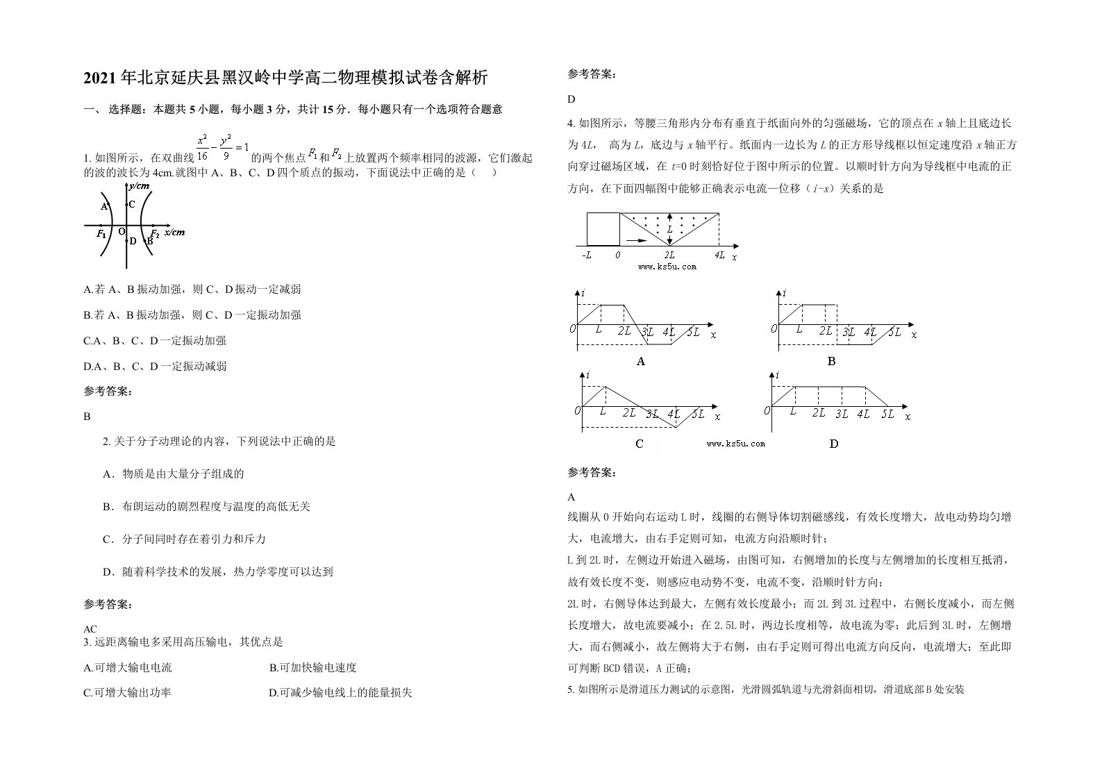 2021年北京延庆县黑汉岭中学高二物理模拟试卷含解析