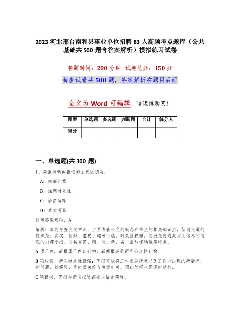 2023河北邢台南和县事业单位招聘83人高频考点题库公共基础共500题含答案解析模拟练习试卷