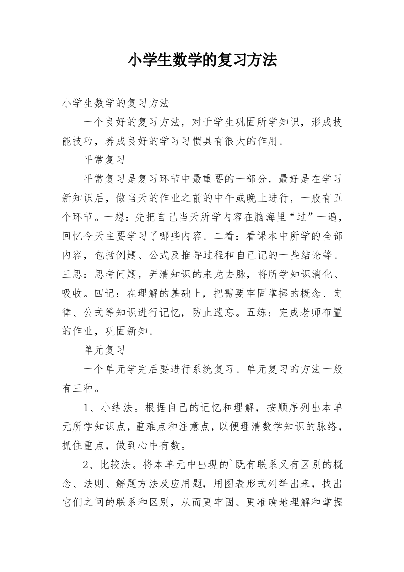 小学生数学的复习方法