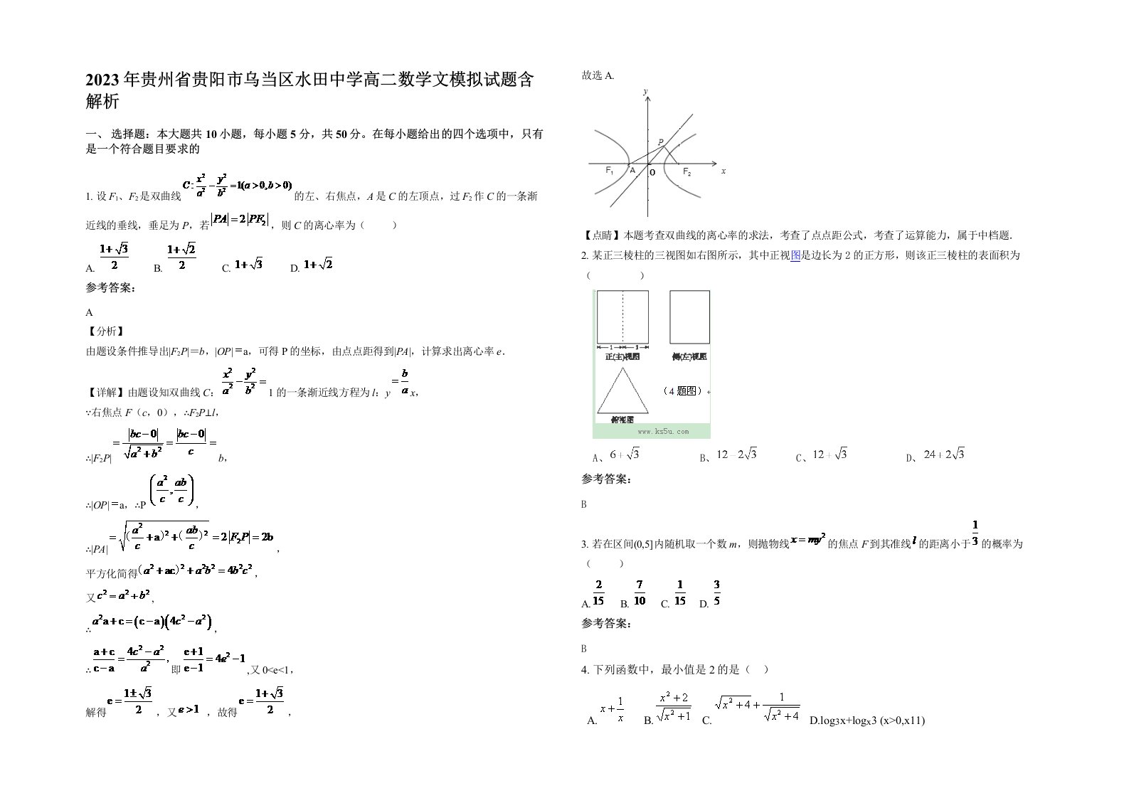 2023年贵州省贵阳市乌当区水田中学高二数学文模拟试题含解析