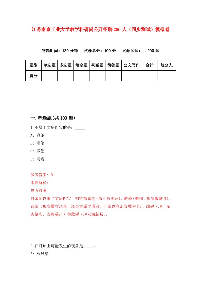 江苏南京工业大学教学科研岗公开招聘280人同步测试模拟卷第62次