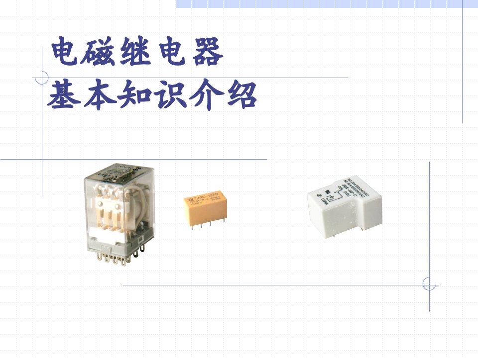 电磁继电器基本知识介绍