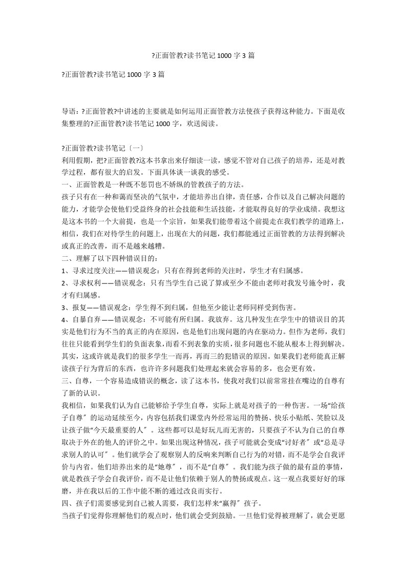 《正面管教》读书笔记1000字3篇