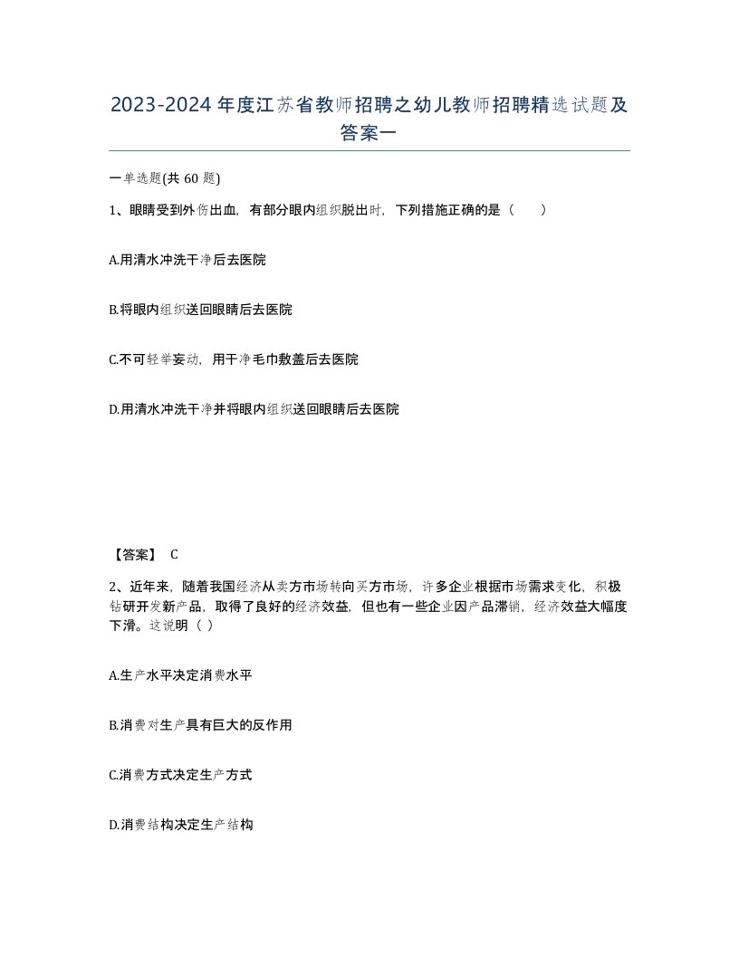 2023-2024年度江苏省教师招聘之幼儿教师招聘试题及答案一