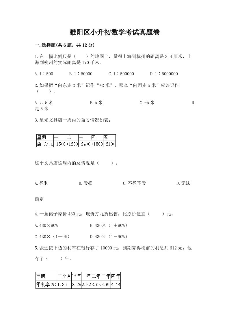 睢阳区小升初数学考试真题卷最新