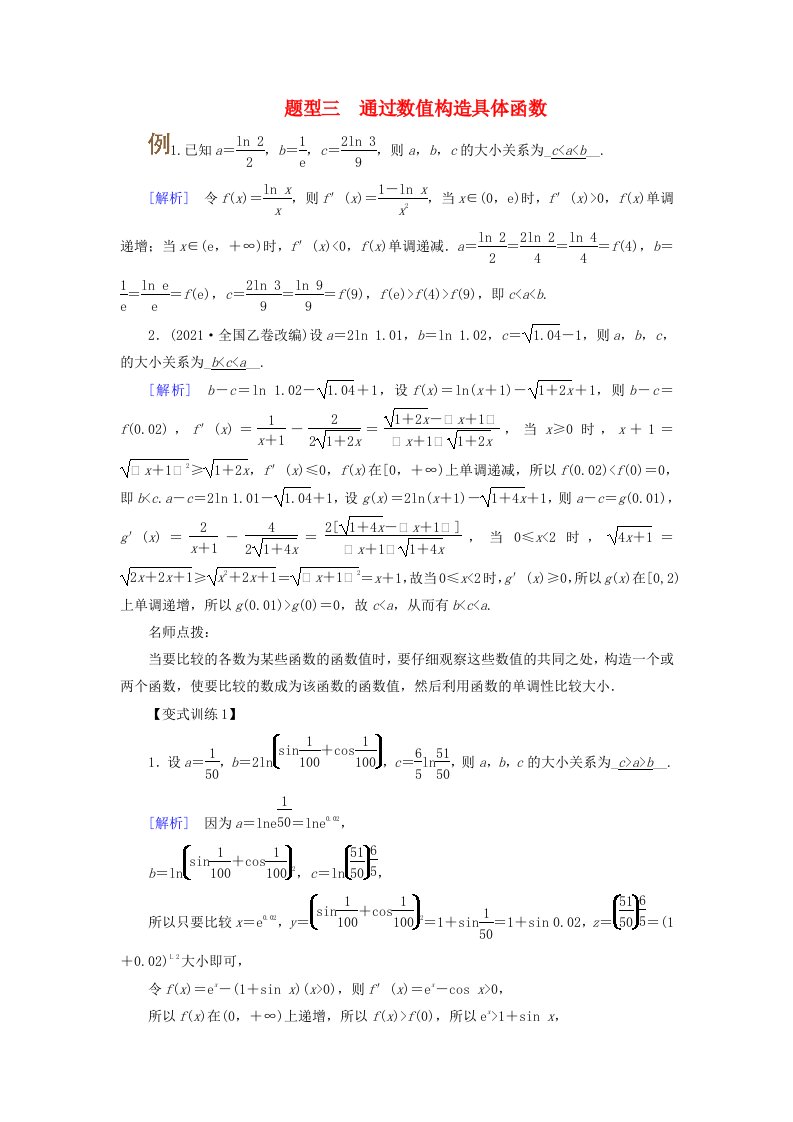 2025版高考数学一轮总复习素养提升第3章导数及其应用第2讲第1课时导数与函数的单调性一构造法在导数中的应用题型三通过数值构造具体函数