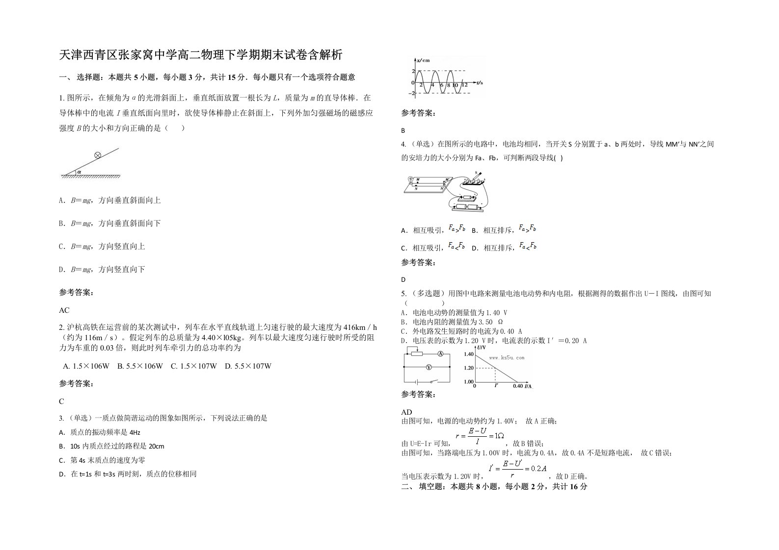 天津西青区张家窝中学高二物理下学期期末试卷含解析