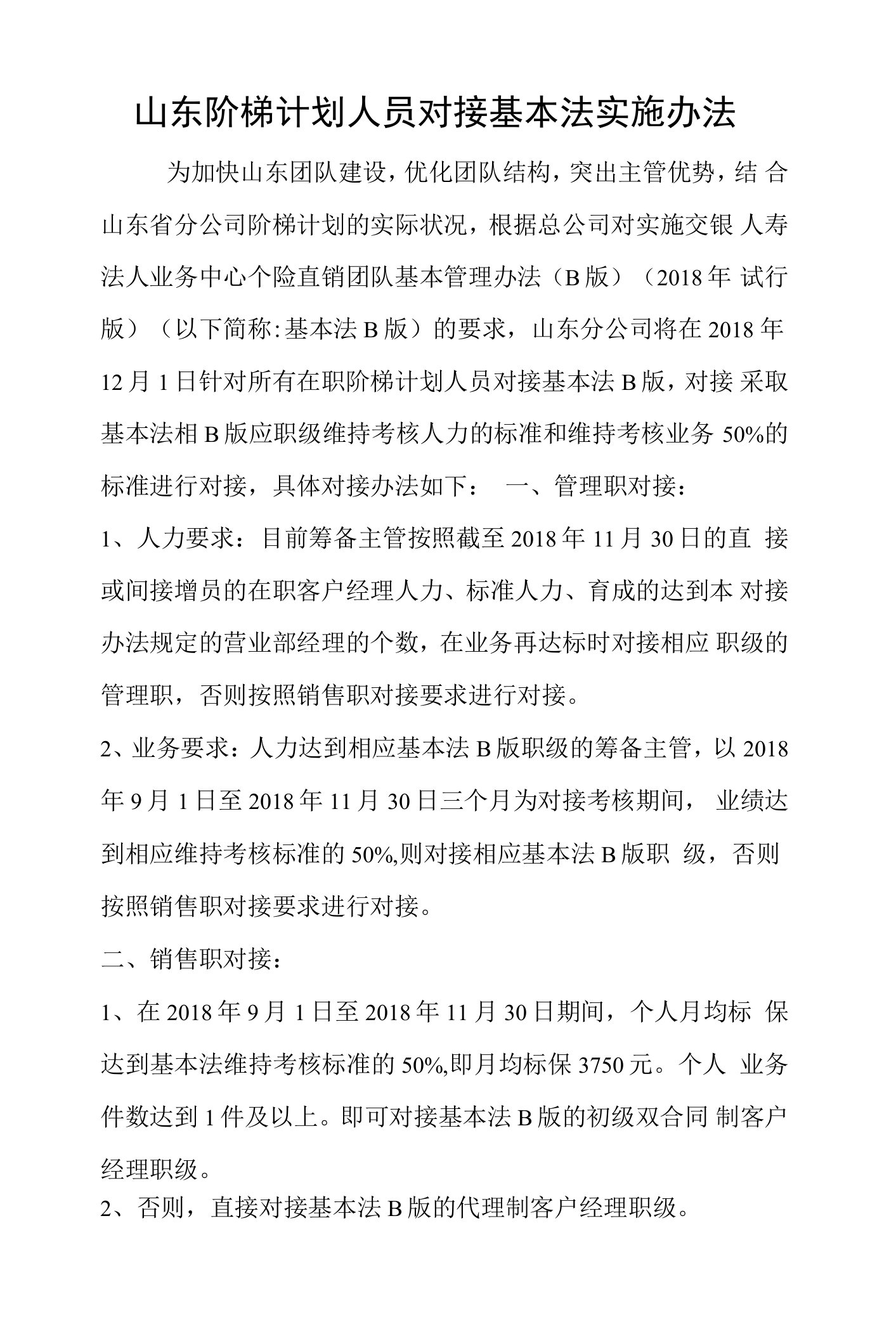 关于山东对接基本法的办法