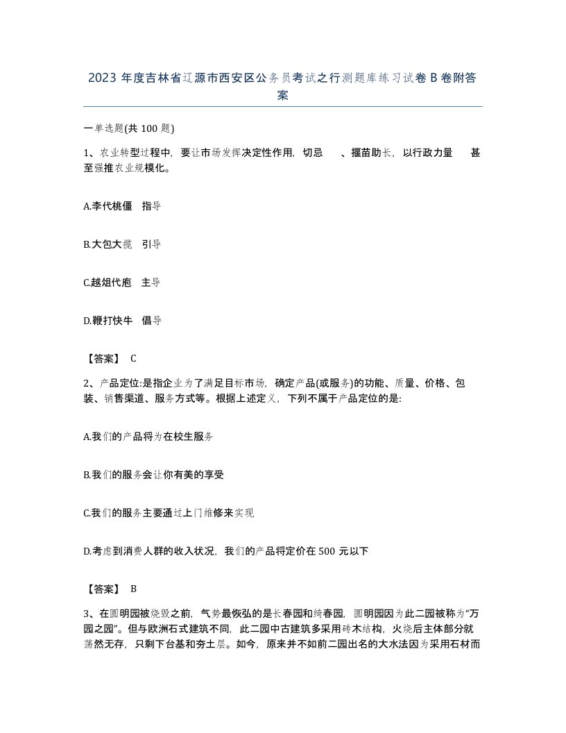 2023年度吉林省辽源市西安区公务员考试之行测题库练习试卷B卷附答案