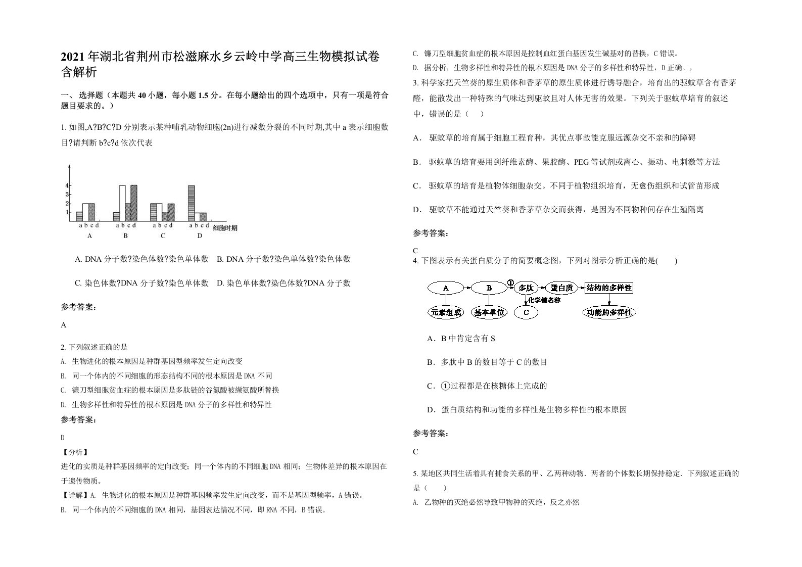 2021年湖北省荆州市松滋麻水乡云岭中学高三生物模拟试卷含解析