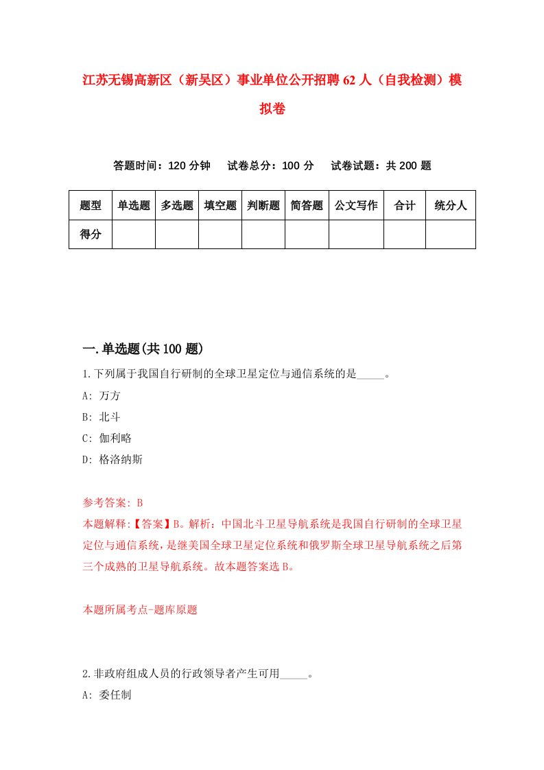 江苏无锡高新区新吴区事业单位公开招聘62人自我检测模拟卷3