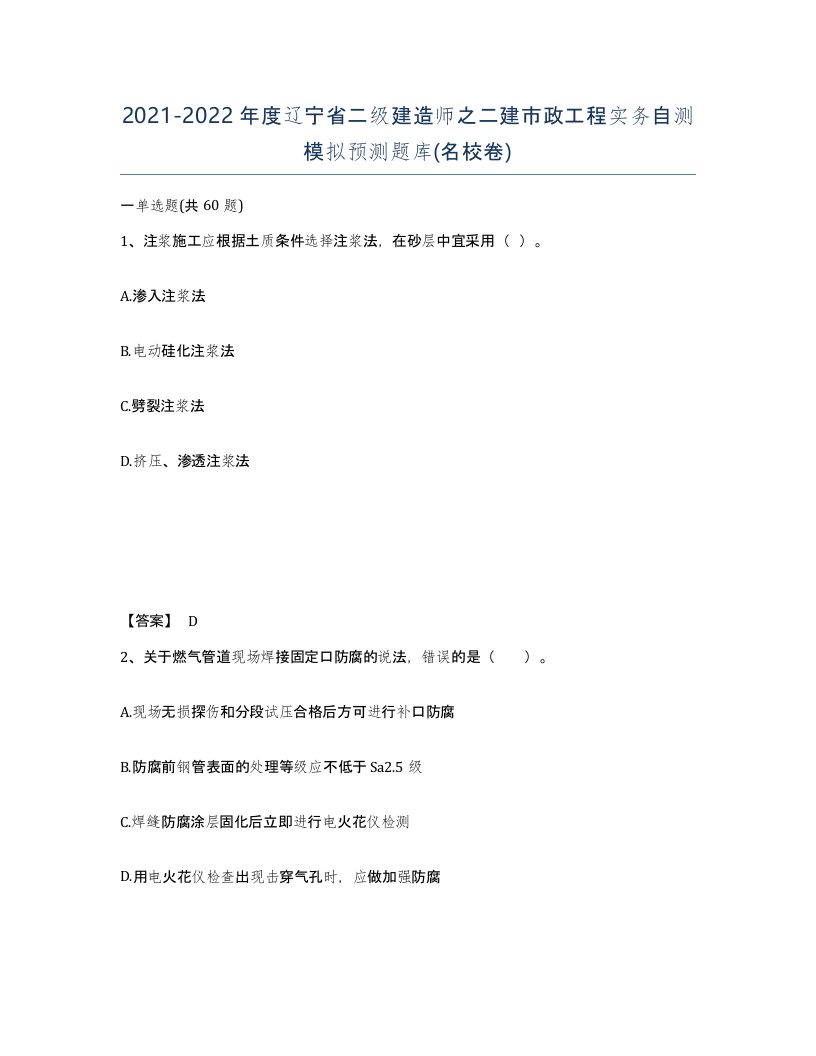 2021-2022年度辽宁省二级建造师之二建市政工程实务自测模拟预测题库名校卷