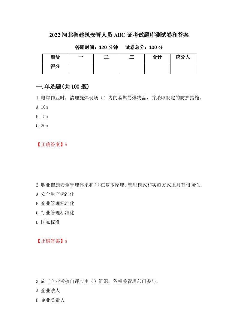 2022河北省建筑安管人员ABC证考试题库测试卷和答案第90版