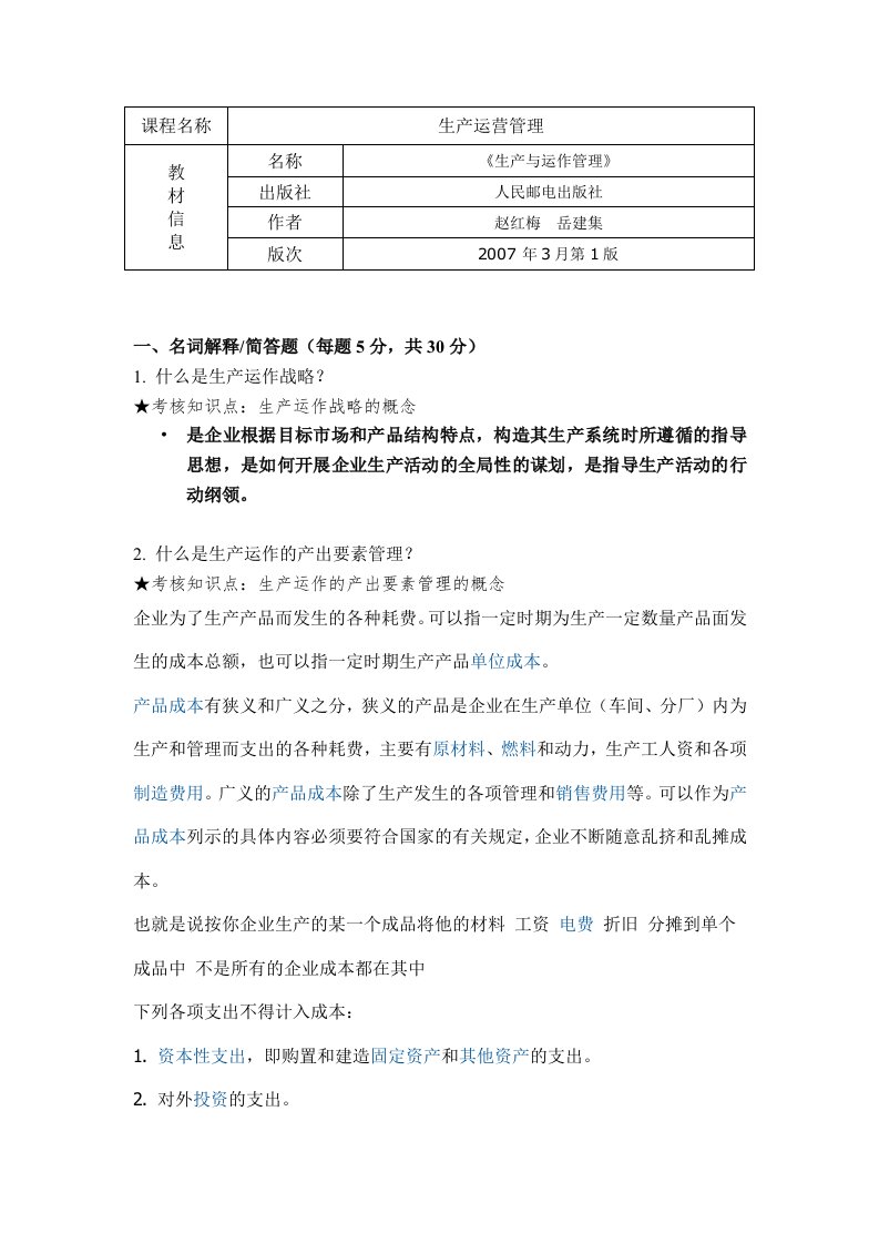 《生产运营理》、《生产与作业管理》期末复习资料