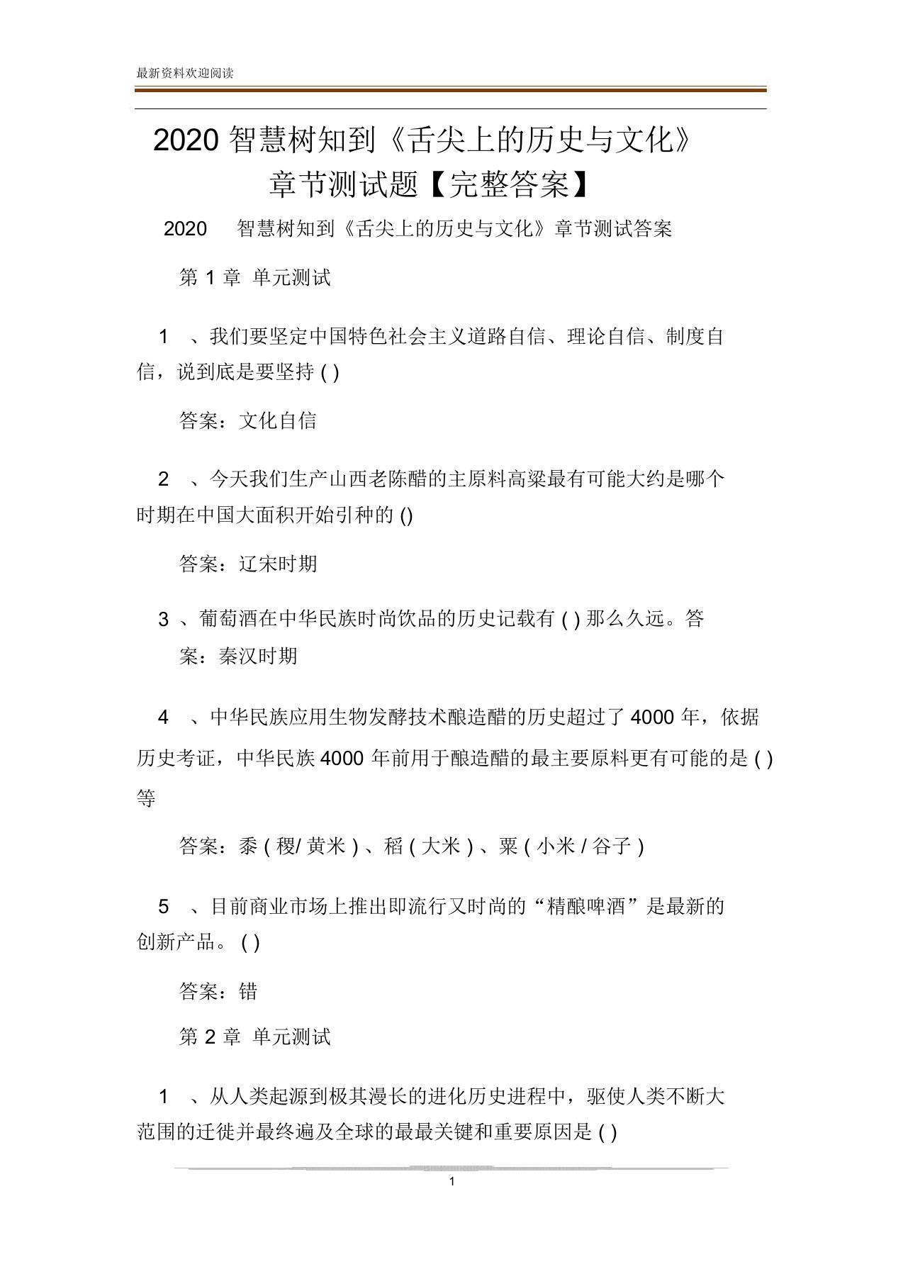 2020智慧树知到《舌尖上历史与文化》章节测试题完整答案