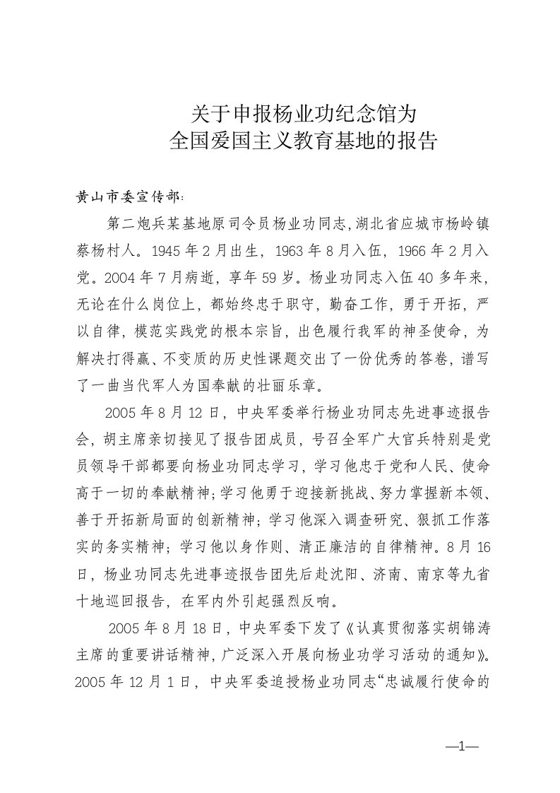 杨业功纪念馆申报全国爱国主义教育基地报告