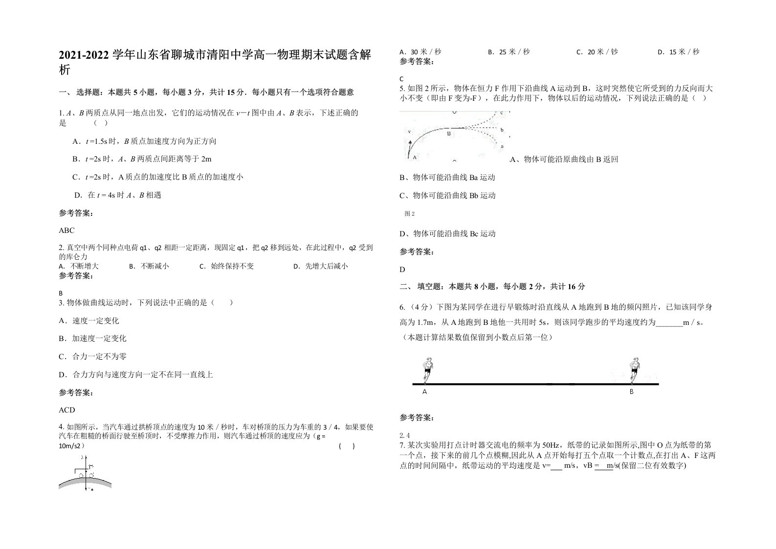 2021-2022学年山东省聊城市清阳中学高一物理期末试题含解析