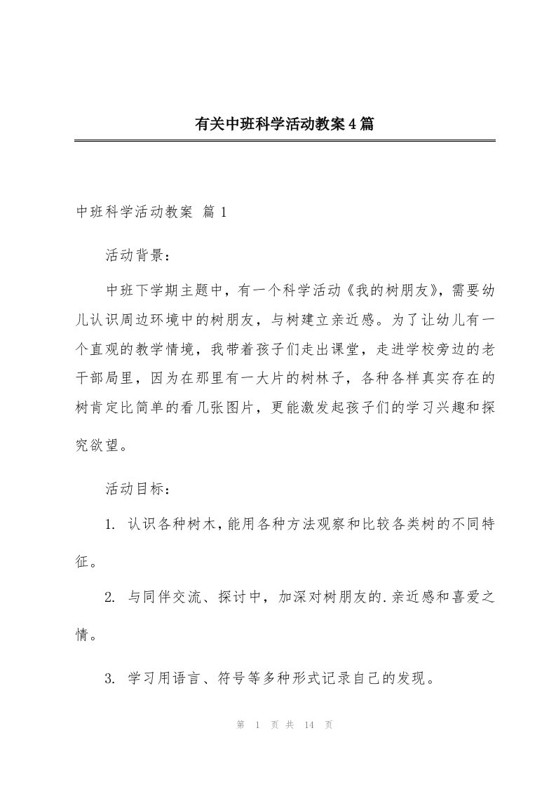 有关中班科学活动教案4篇