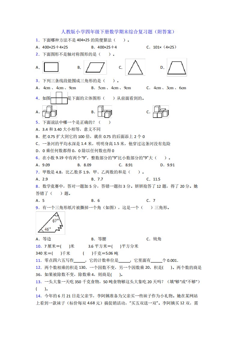 人教版小学四年级下册数学期末综合复习题(附答案)