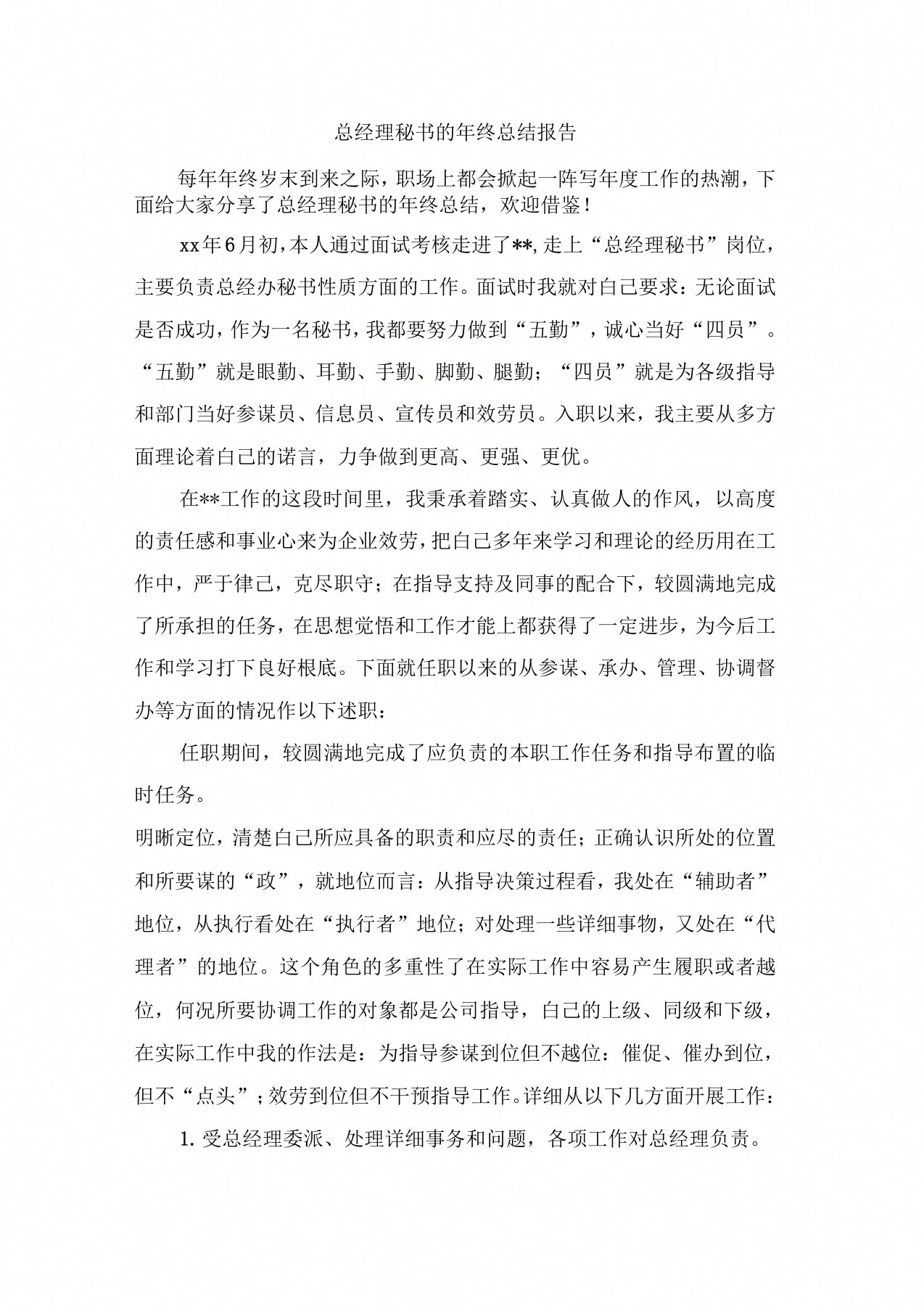 总经理秘书的年终总结报告