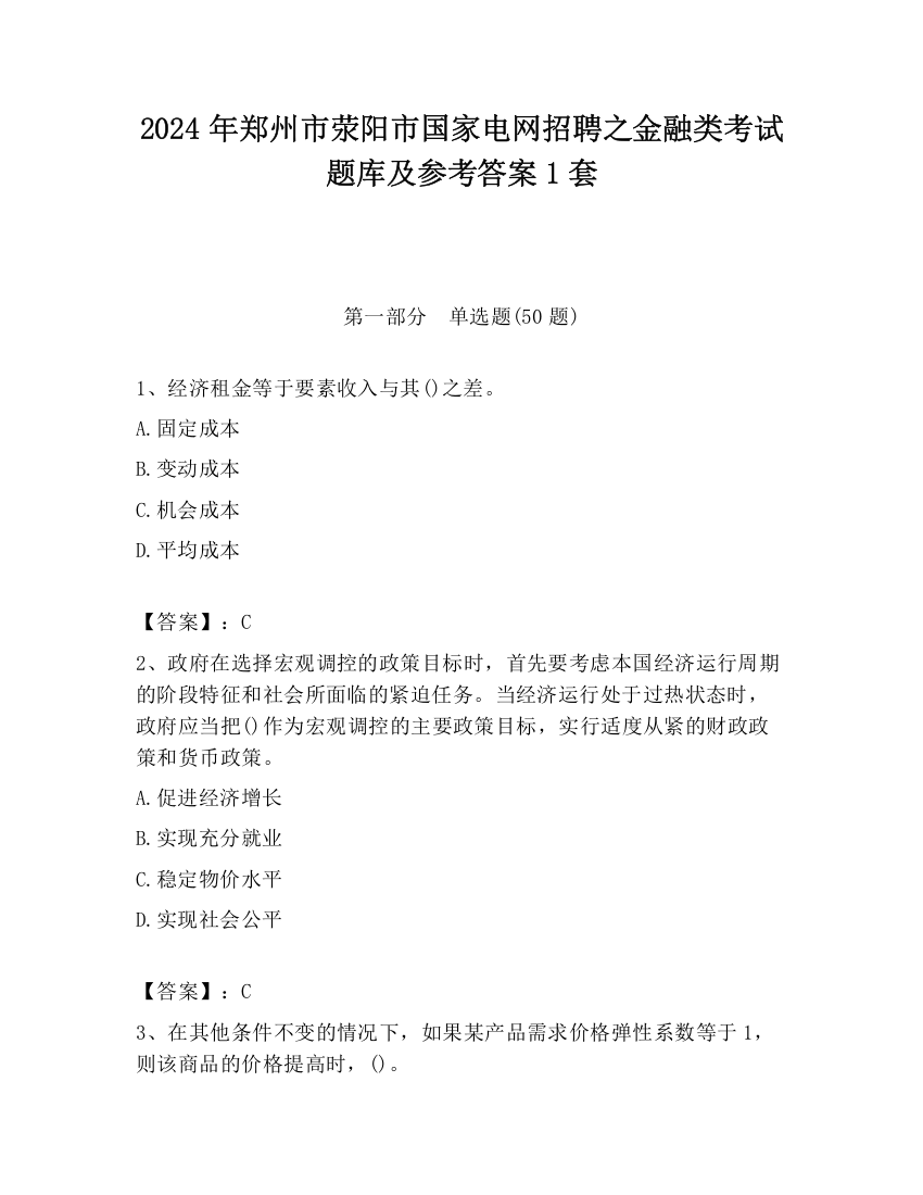 2024年郑州市荥阳市国家电网招聘之金融类考试题库及参考答案1套