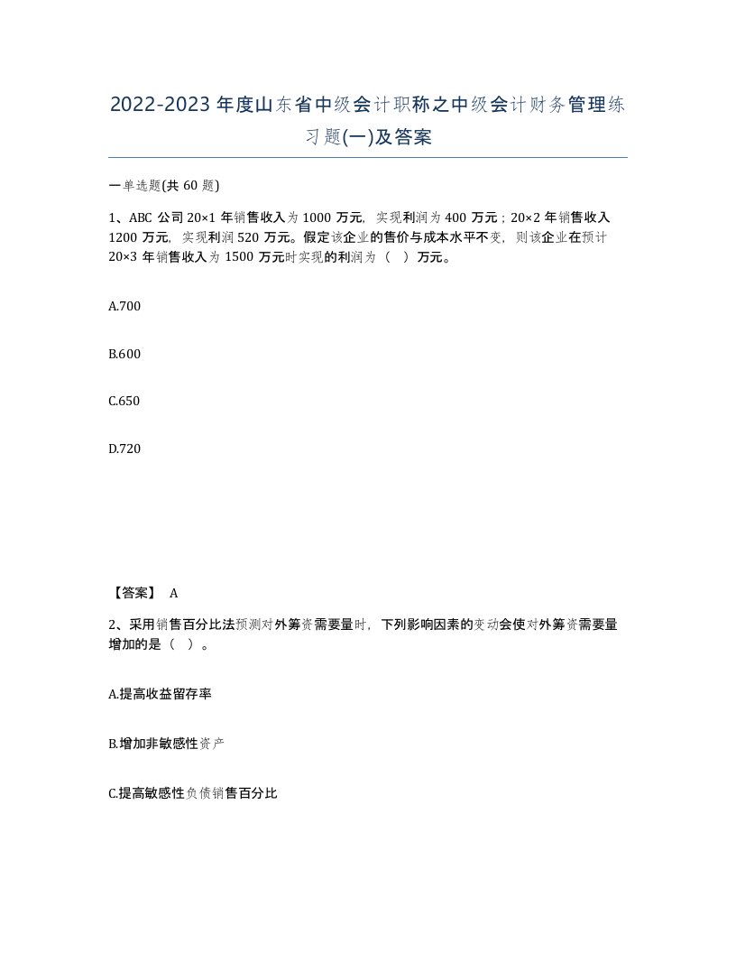 2022-2023年度山东省中级会计职称之中级会计财务管理练习题一及答案