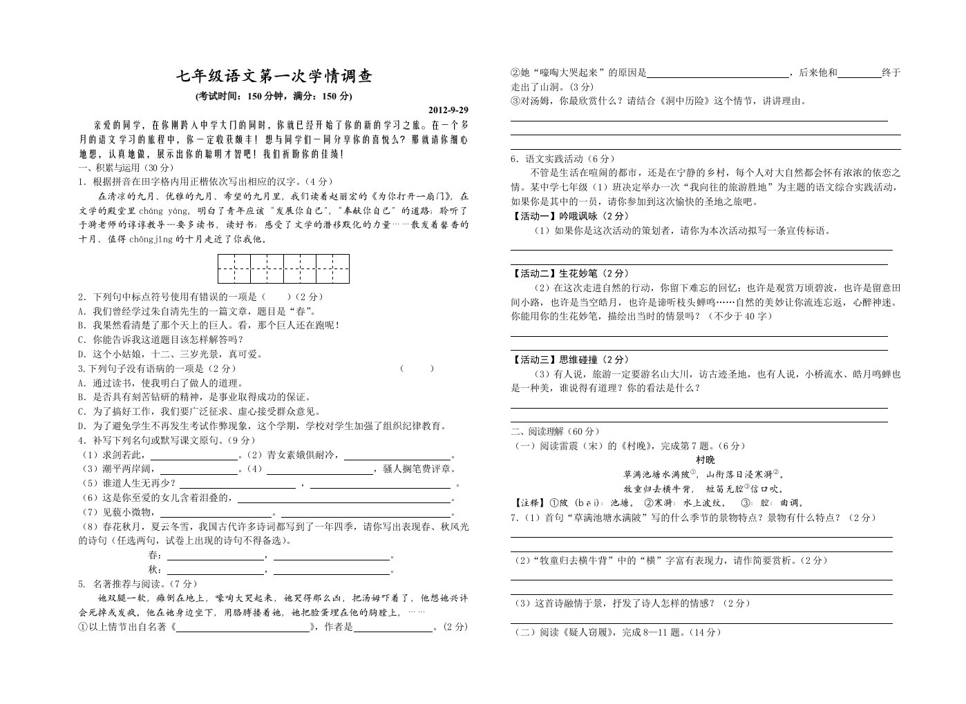 七年级语文第一次学情调查