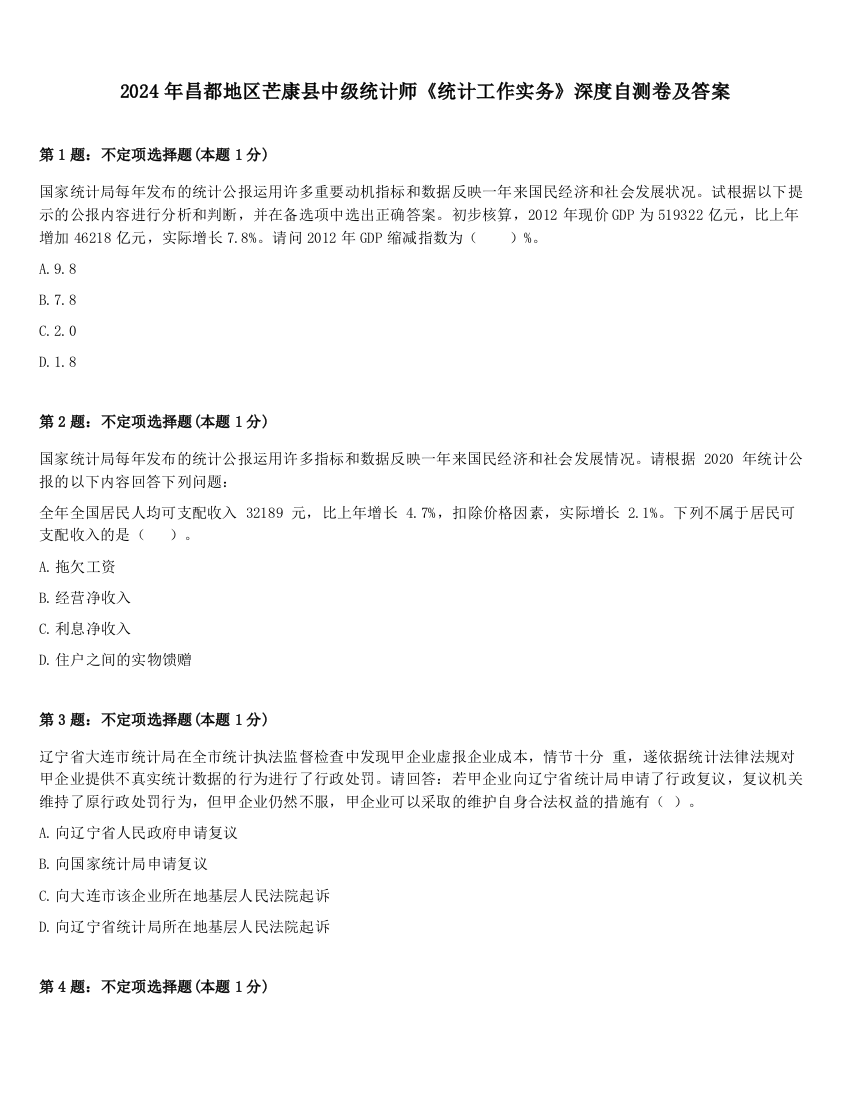 2024年昌都地区芒康县中级统计师《统计工作实务》深度自测卷及答案