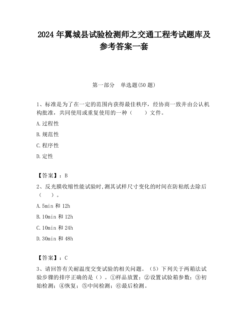 2024年翼城县试验检测师之交通工程考试题库及参考答案一套