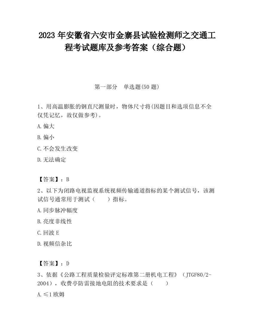 2023年安徽省六安市金寨县试验检测师之交通工程考试题库及参考答案（综合题）