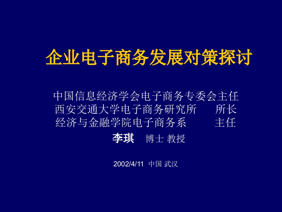 发展战略-企业电子商务发展对策探讨