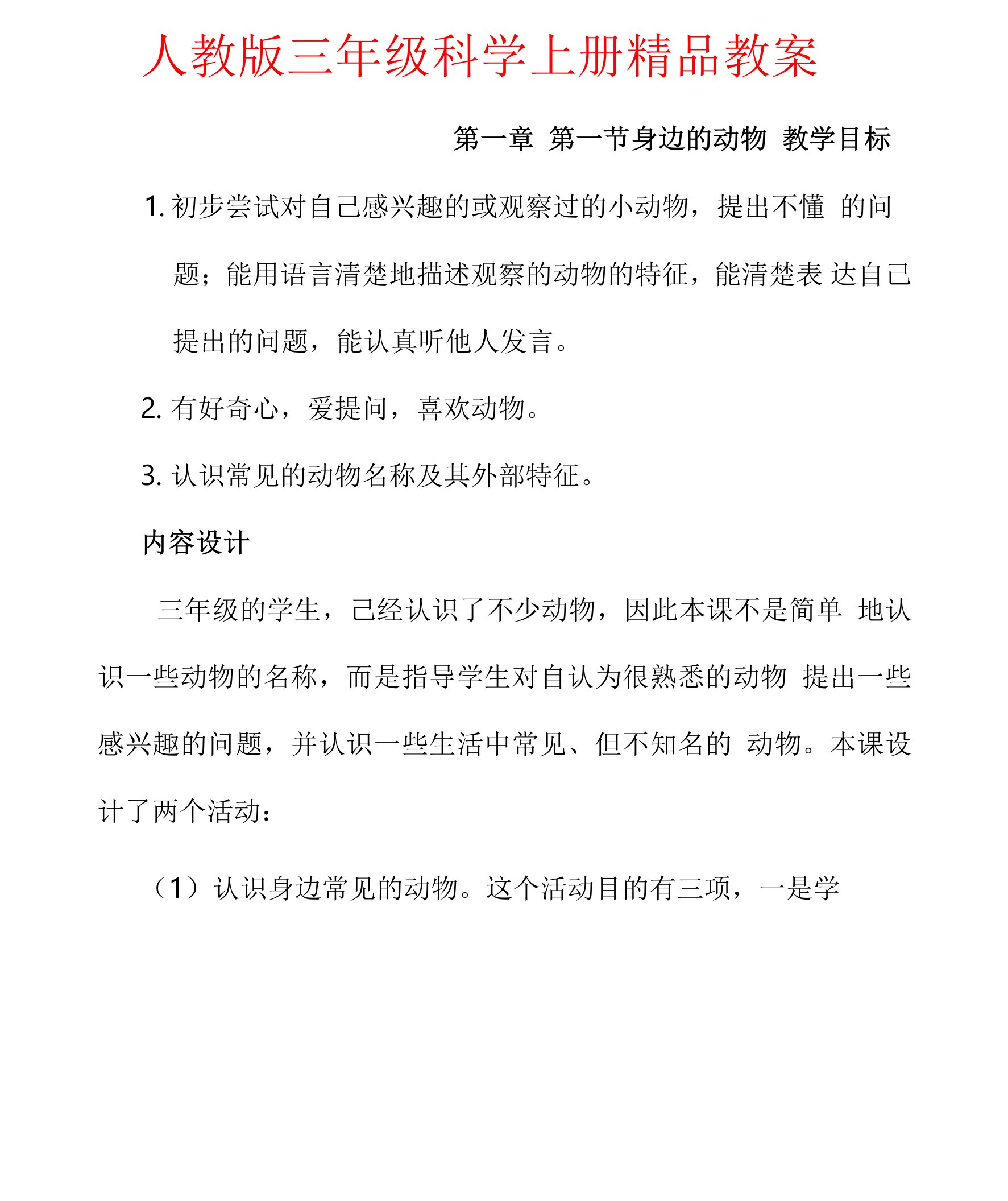 人教版三年级科学上册《身边的动物和校园里的动物》教案