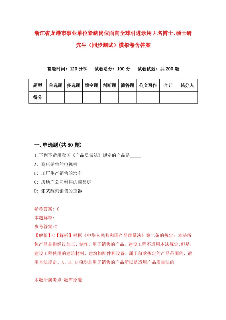 浙江省龙港市事业单位紧缺岗位面向全球引进录用3名博士硕士研究生同步测试模拟卷含答案5