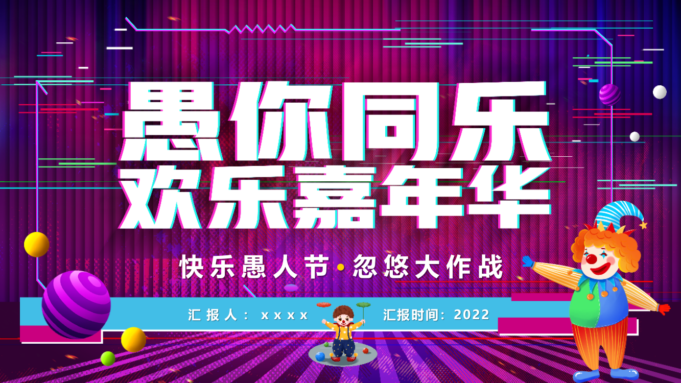 通用版2022年《愚人节活动》班会学习课件