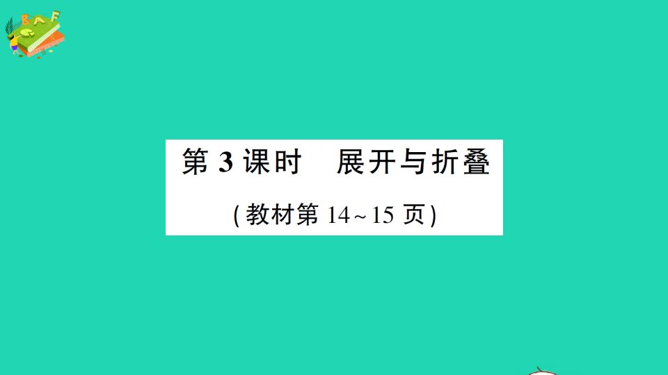 五年级数学下册二长方体一第3课时展开与折叠作业课件北师大版