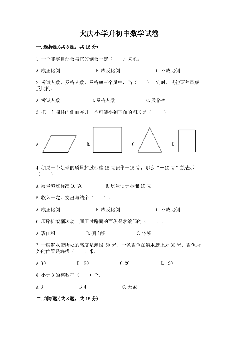 大庆小学升初中数学试卷附参考答案（研优卷）