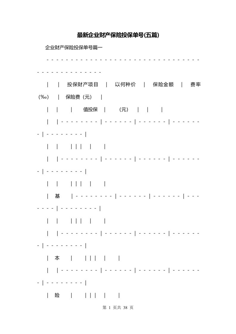 最新企业财产保险投保单号五篇