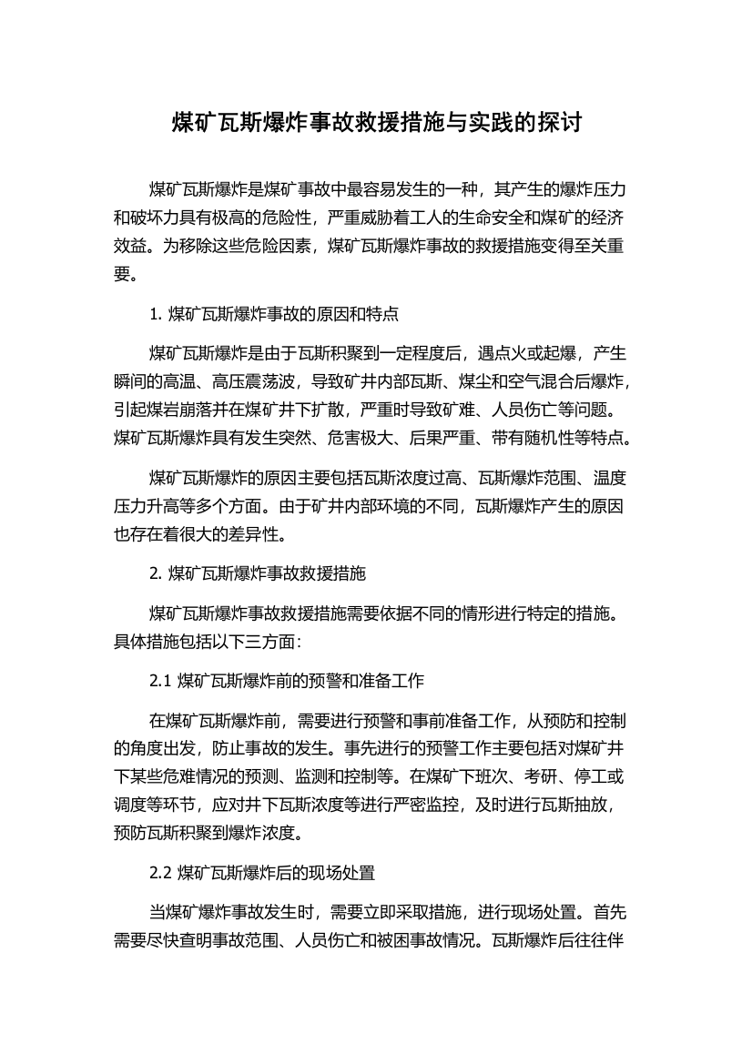 煤矿瓦斯爆炸事故救援措施与实践的探讨