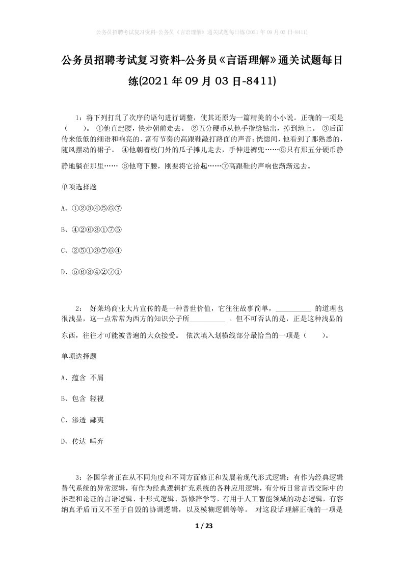 公务员招聘考试复习资料-公务员言语理解通关试题每日练2021年09月03日-8411