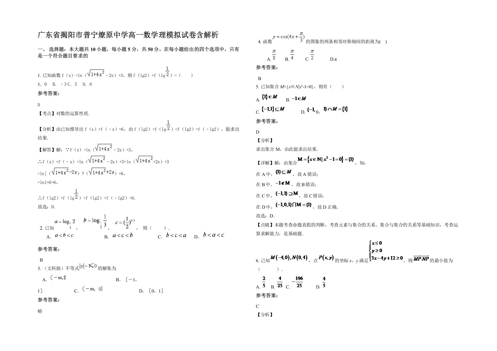 广东省揭阳市普宁燎原中学高一数学理模拟试卷含解析