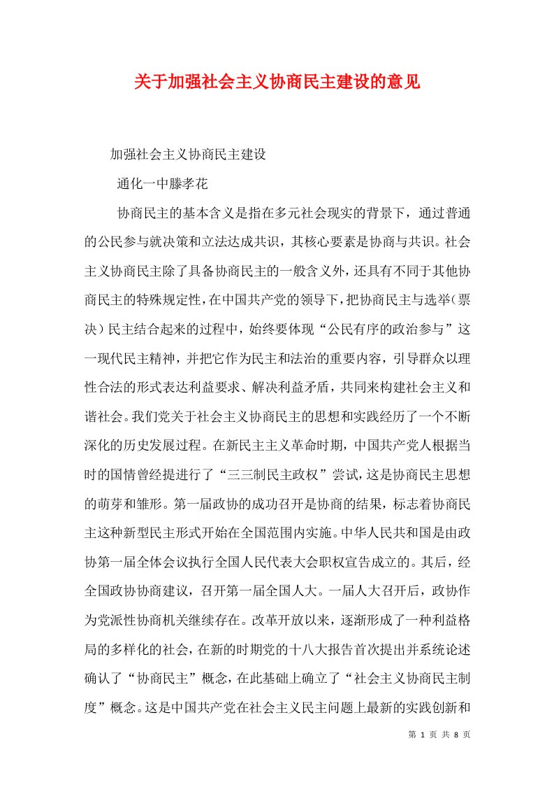 关于加强社会主义协商民主建设的意见（十）