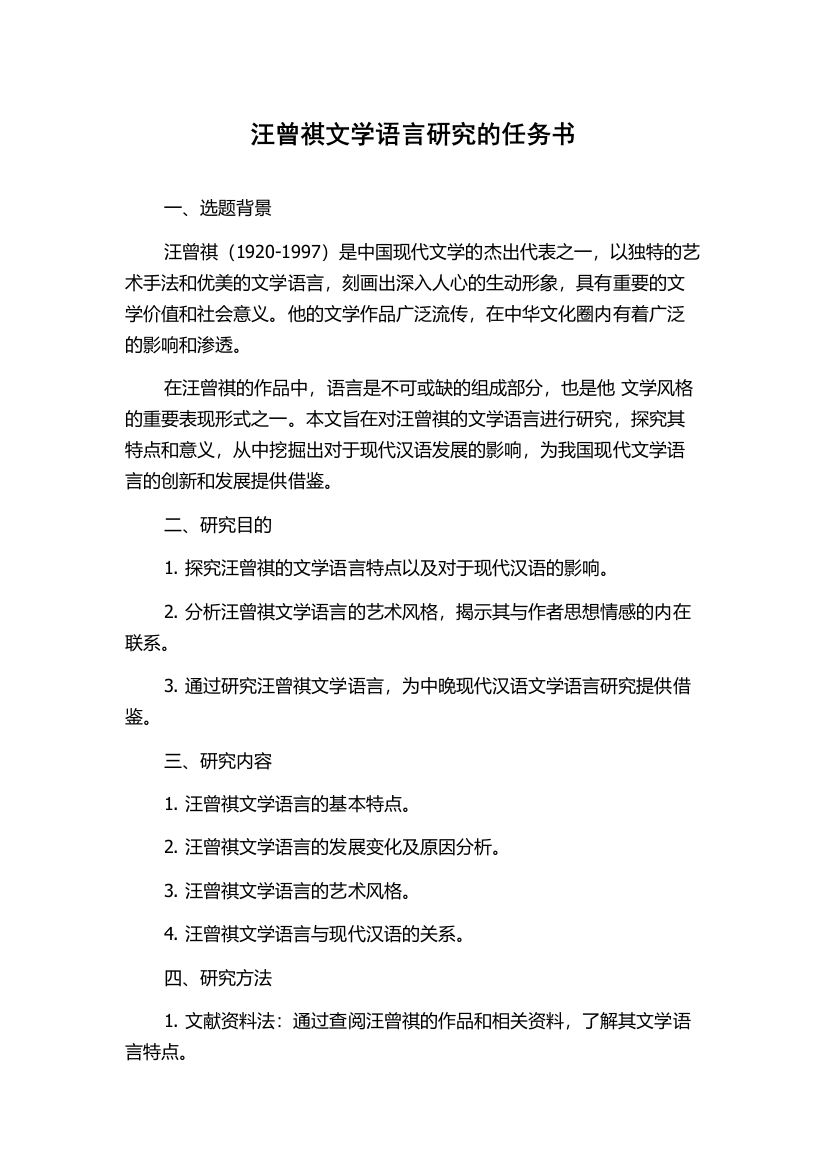 汪曾祺文学语言研究的任务书