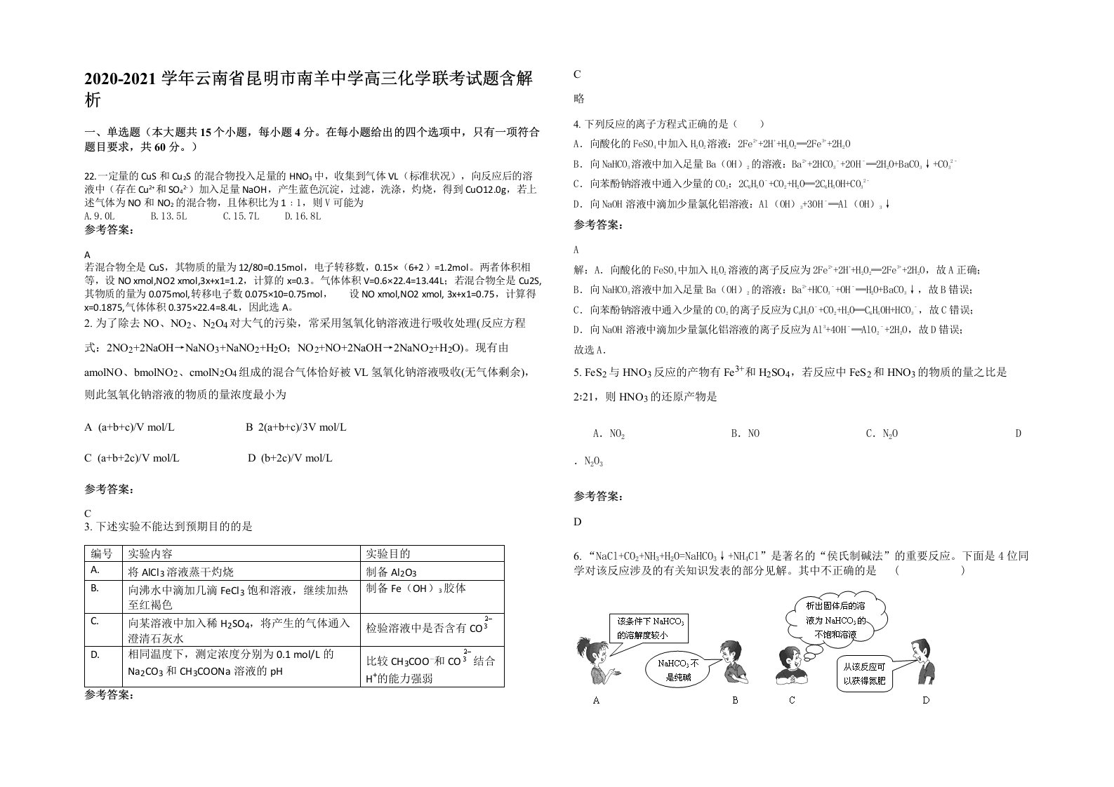 2020-2021学年云南省昆明市南羊中学高三化学联考试题含解析