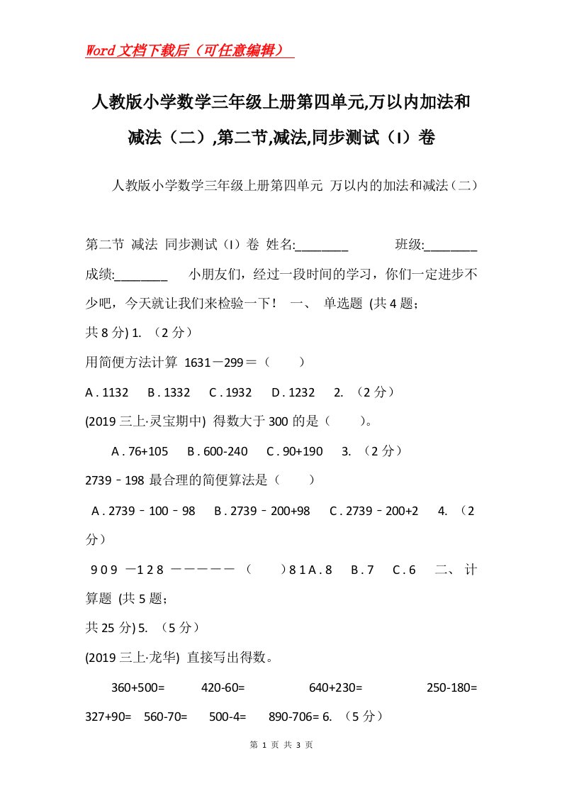 人教版小学数学三年级上册第四单元万以内加法和减法二第二节减法同步测试I卷