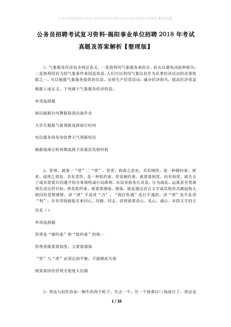 公务员招聘考试复习资料-揭阳事业单位招聘2018年考试真题及答案解析整理版