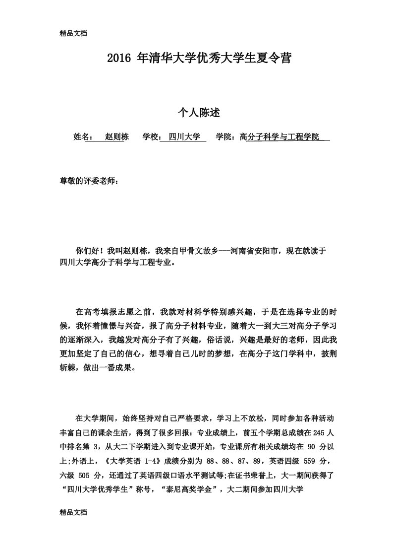 最新清华大学优秀大学生夏令营个人陈述资料