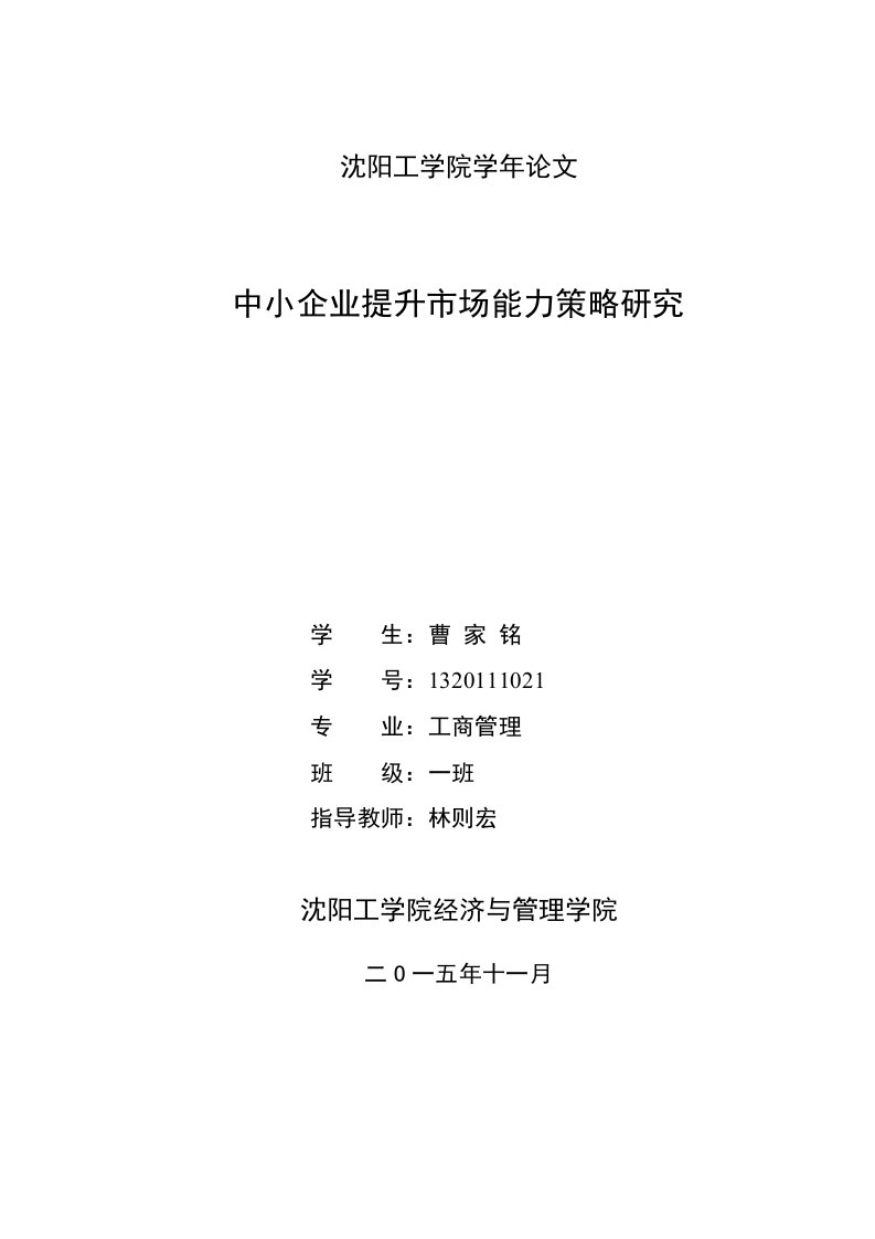 中小企业提升市场营销能力策略研究